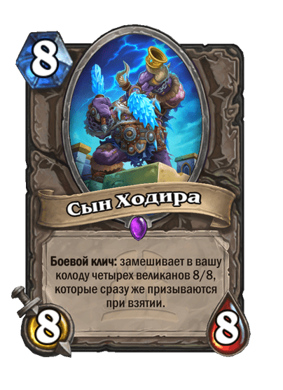 Карта Hearthstone «Сын Ходира»