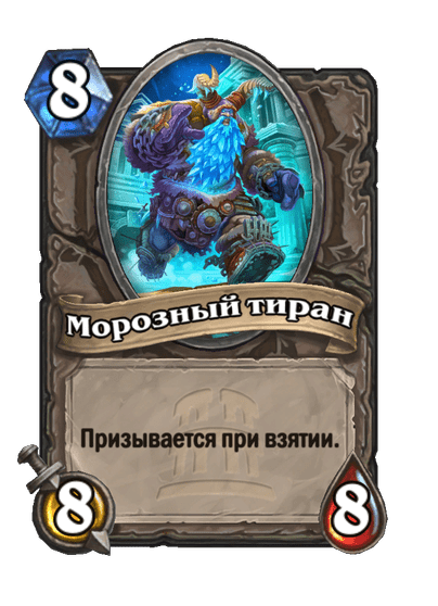 Карта Hearthstone «Морозный тиран»
