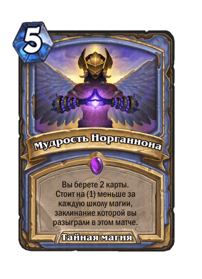 Карта Hearthstone «Мудрость Норганнона»