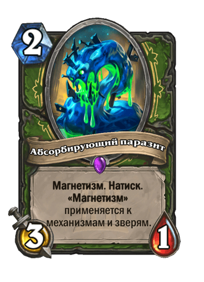 Карта Hearthstone «Абсорбирующий паразит»
