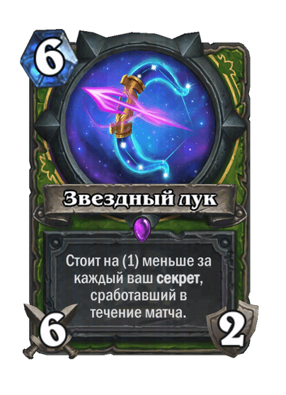 Карта Hearthstone «Звездный лук»
