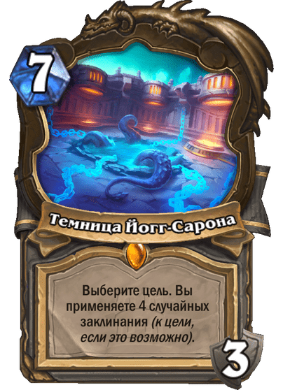 Карта Hearthstone «Темница Йогг-Сарона»
