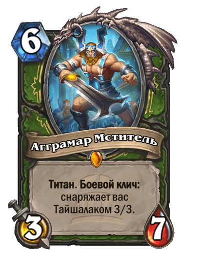 Карта Hearthstone «Агграмар Мститель»