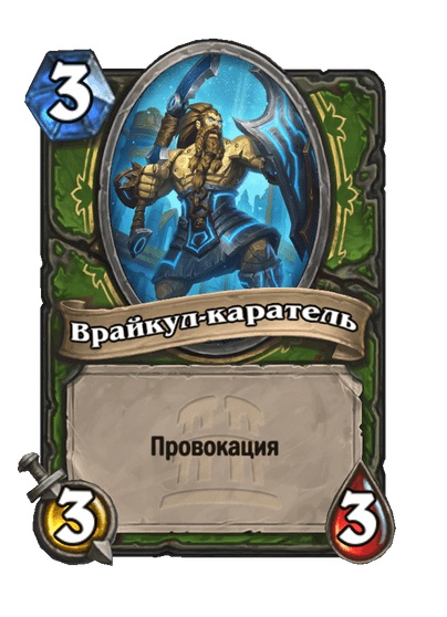 Карта Hearthstone «Врайкул-каратель»