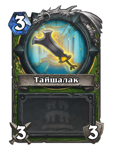 Карта Hearthstone «Тайшалак»