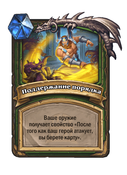 Карта Hearthstone «Поддержание порядка»