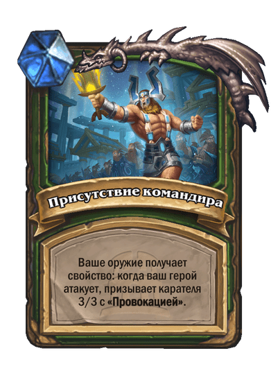 Карта Hearthstone «Присутствие командира»