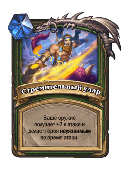Карта Hearthstone «Стремительный удар»
