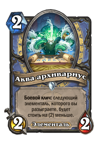 Карта Hearthstone «Аква-архивариус»