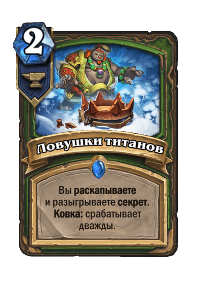 Карта Hearthstone «Ловушки титанов»