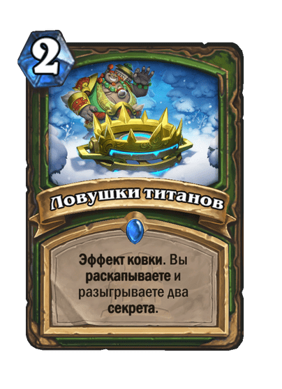 Карта Hearthstone «Ловушки титанов»