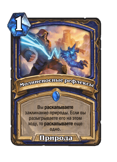 Карта Hearthstone «Молниеносные рефлексы»