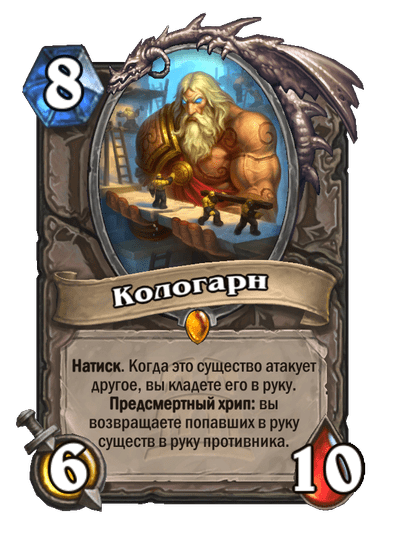 Карта Hearthstone «Кологарн»