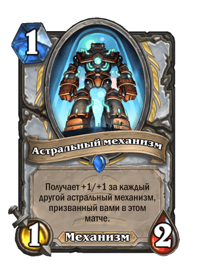 Карта Hearthstone «Астральный механизм»