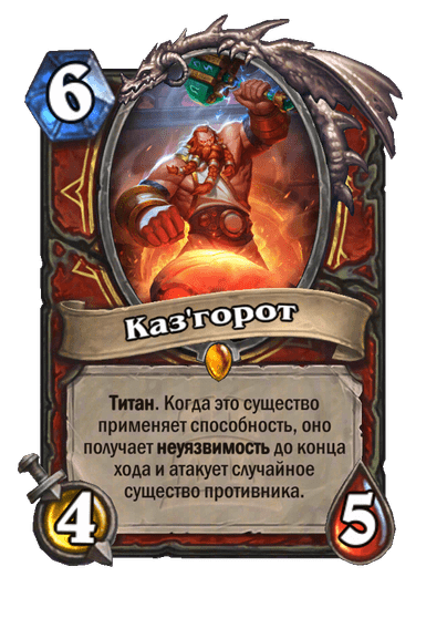 Карта Hearthstone «Каз'горот»
