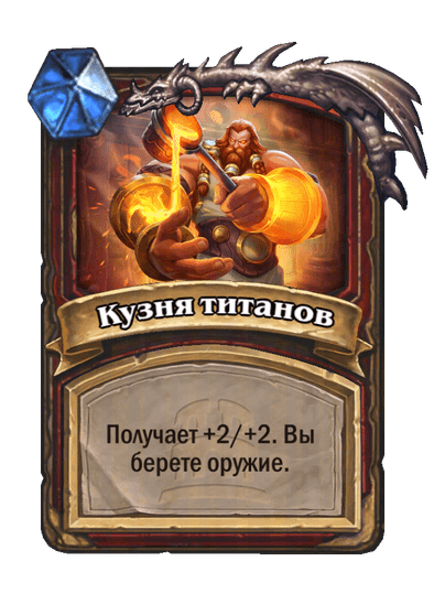 Карта Hearthstone «Кузня титанов»
