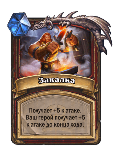 Карта Hearthstone «Закалка»