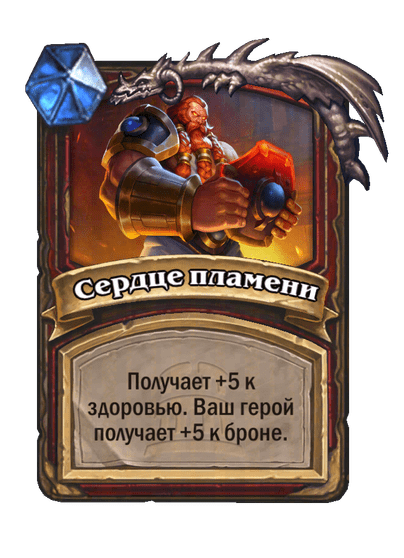 Карта Hearthstone «Сердце пламени»