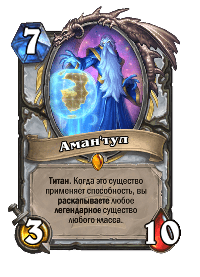 Карта Hearthstone «Аман'тул»