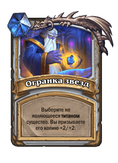 Карта Hearthstone «Огранка звезд»