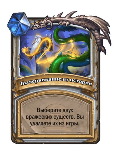 Карта Hearthstone «Вычеркивание из истории»