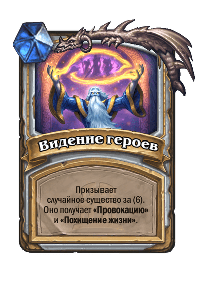 Карта Hearthstone «Видение героев»