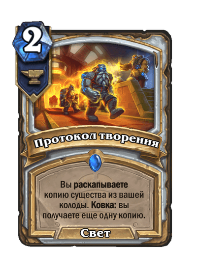 Карта Hearthstone «Протокол творения»