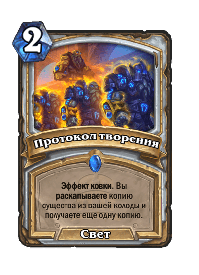 Карта Hearthstone «Протокол творения»