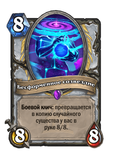 Карта Hearthstone «Бесформенное созвездие»