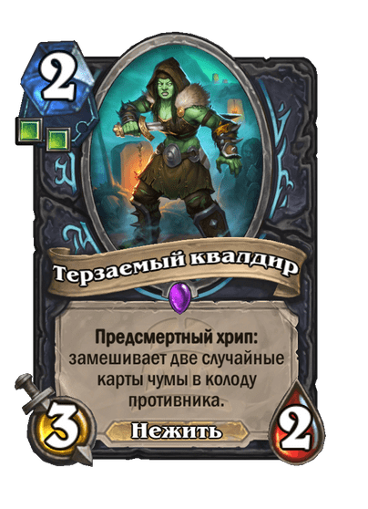 Карта Hearthstone «Терзаемый квалдир»