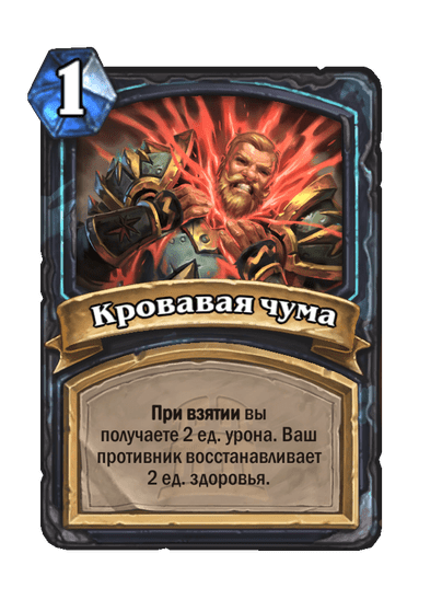 Карта Hearthstone «Кровавая чума»