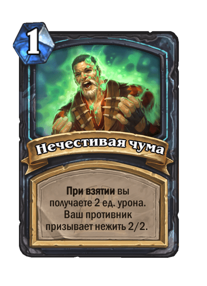 Карта Hearthstone «Нечестивая чума»