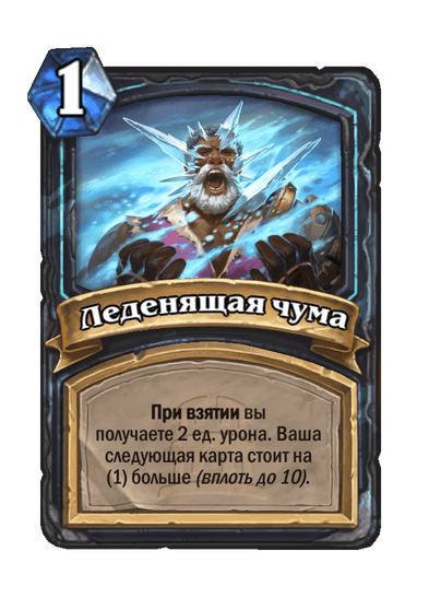 Карта Hearthstone «Леденящая чума»