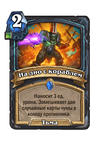 Карта Hearthstone «На дно с кораблем»