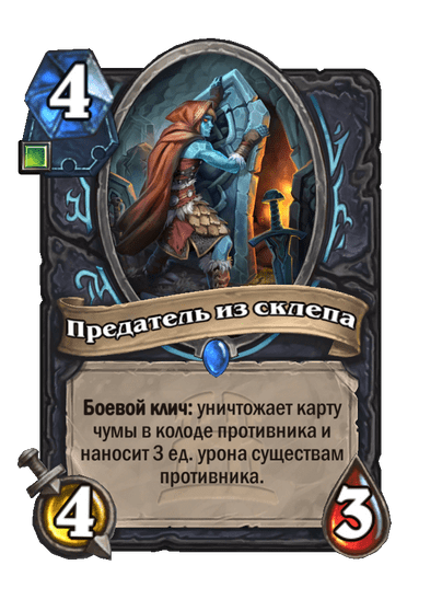 Карта Hearthstone «Предатель из склепа»