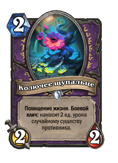 Карта Hearthstone «Колючее щупальце»