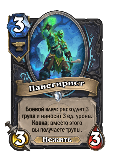 Карта Hearthstone «Панегирист»