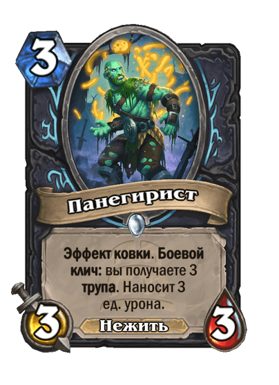 Карта Hearthstone «Панегирист»