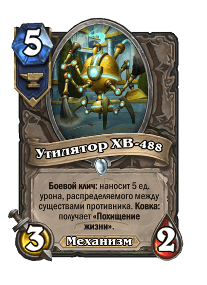 Карта Hearthstone «Утилятор XB-488»