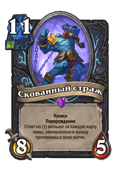 Карта Hearthstone «Скованный страж»