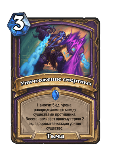 Карта Hearthstone «Уничтожение смертных»