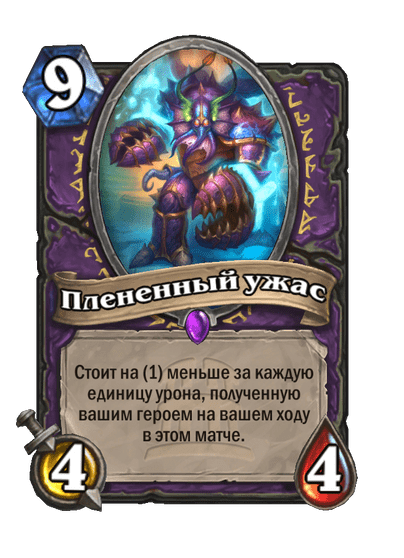 Карта Hearthstone «Плененный ужас»