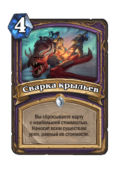Карта Hearthstone «Сварка крыльев»