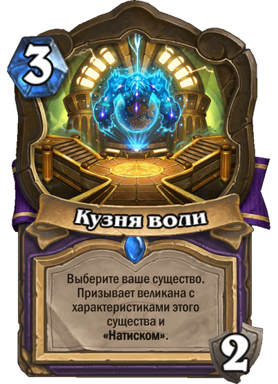 Карта Hearthstone «Кузня воли»