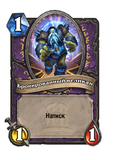Карта Hearthstone «Бронированный великан»