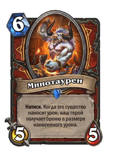 Карта Hearthstone «Минотаурен»