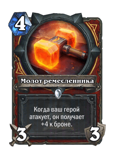 Карта Hearthstone «Молот ремесленника»