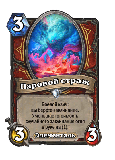 Карта Hearthstone «Паровой страж»
