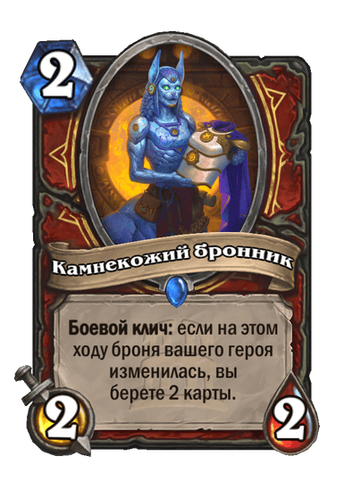 Карта Hearthstone «Камнекожий бронник»