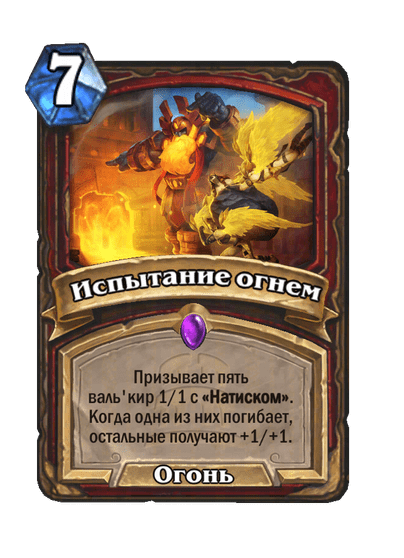 Карта Hearthstone «Испытание огнем»